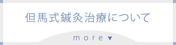 但馬式鍼灸治療について