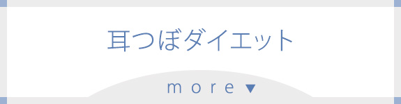 耳つぼダイエット