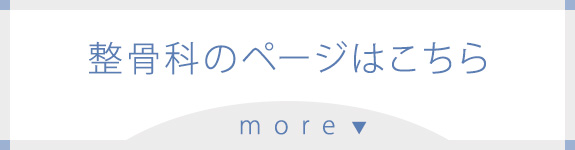 整骨科のページはこちら