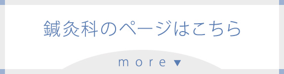 鍼灸科のページはこちら