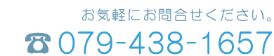 電話番号079-4381-657