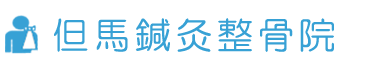 但馬鍼灸整骨院株式会社