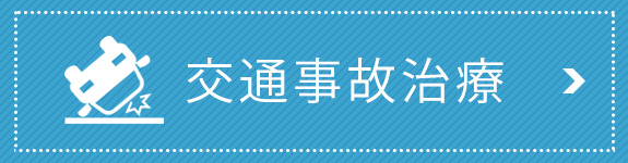 交通事故治療