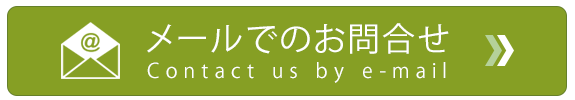 メールでのお問合せ