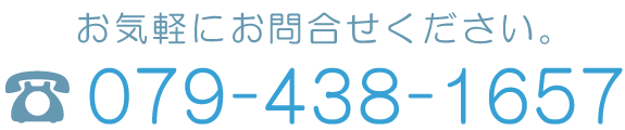 電話番号079-4381-657