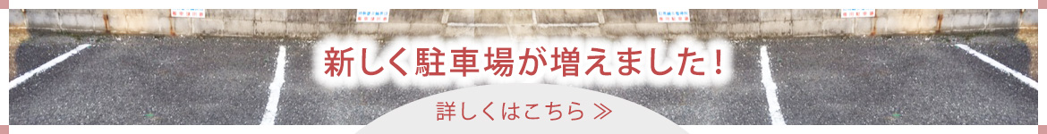 新しく駐車場が増えました！ 